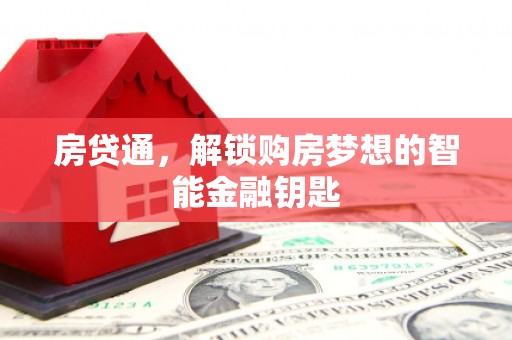 拉孜房贷通，解锁购房梦想的智能金融钥匙