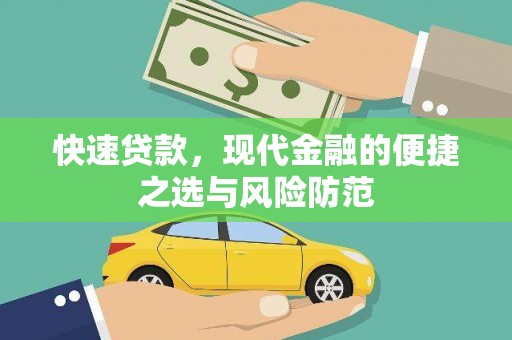 拉孜快速贷款，现代金融的便捷之选与风险防范