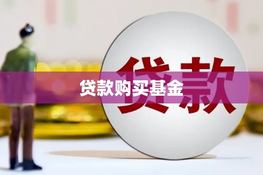 拉孜贷款购买基金