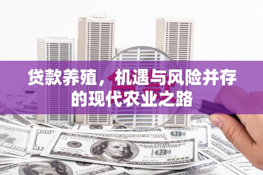 拉孜贷款养殖，机遇与风险并存的现代农业之路