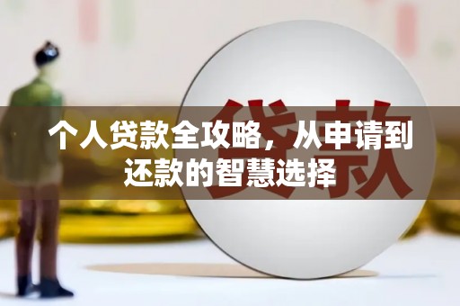 拉孜个人贷款全攻略，从申请到还款的智慧选择