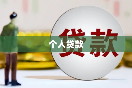 拉孜个人贷款
