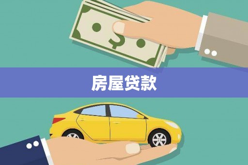 拉孜房屋贷款