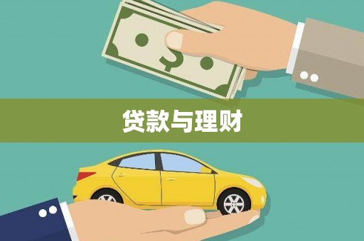 拉孜贷款与理财