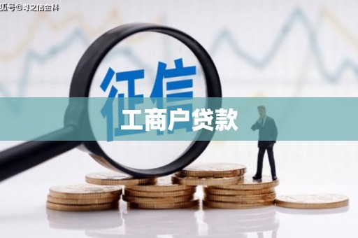拉孜工商户贷款