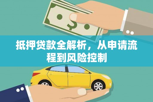 拉孜抵押贷款全解析，从申请流程到风险控制
