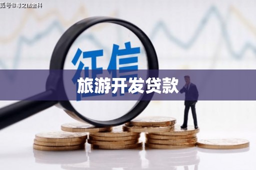 拉孜旅游开发贷款