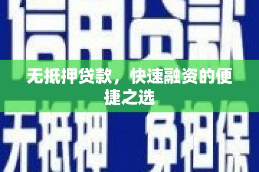 拉孜无抵押贷款，快速融资的便捷之选