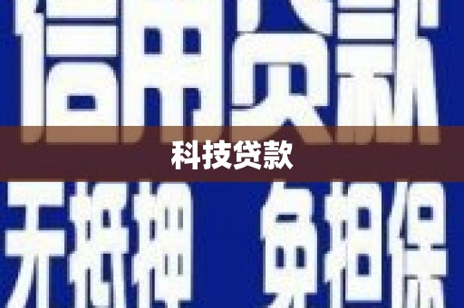 拉孜科技贷款