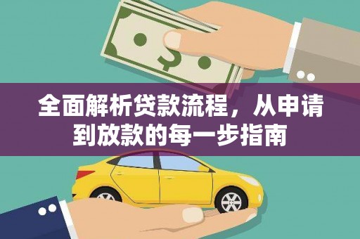 拉孜全面解析贷款流程，从申请到放款的每一步指南