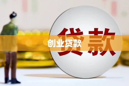 拉孜创业贷款