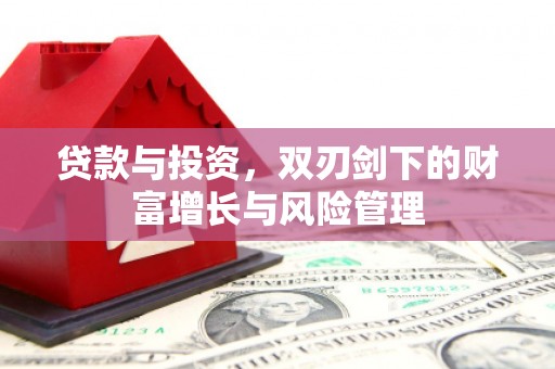 拉孜贷款与投资，双刃剑下的财富增长与风险管理