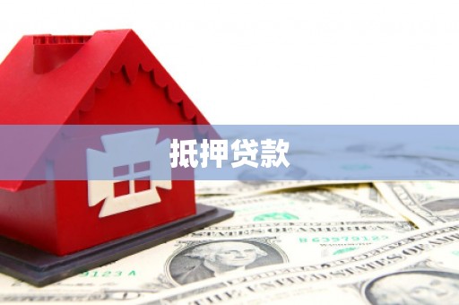 拉孜抵押贷款