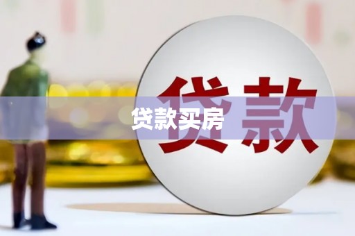 拉孜贷款买房