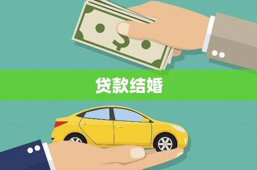 拉孜贷款结婚