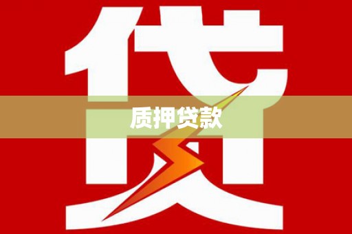 拉孜质押贷款