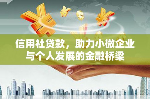 拉孜信用社贷款，助力小微企业与个人发展的金融桥梁