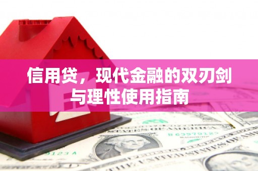 拉孜信用贷，现代金融的双刃剑与理性使用指南