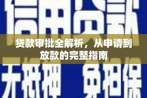 拉孜贷款审批全解析,从申请到放款的完整指南 拉孜贷款审批全解析,从申请到放款的完整指南
