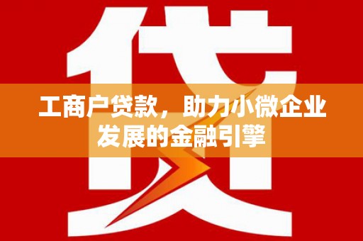 拉孜工商户贷款，助力小微企业发展的金融引擎