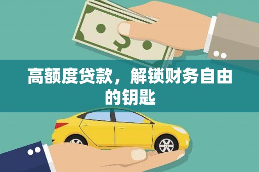 拉孜高额度贷款，解锁财务自由的钥匙