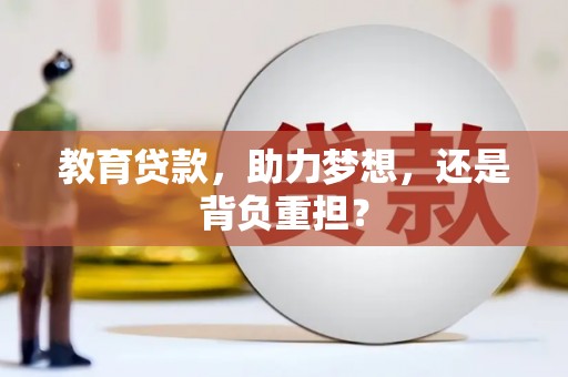 拉孜教育贷款，助力梦想，还是背负重担？