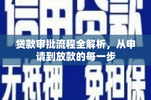 拉孜贷款审批流程全解析，从申请到放款的每一步