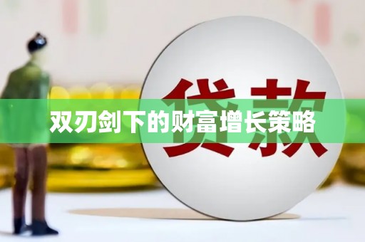 拉孜双刃剑下的财富增长策略