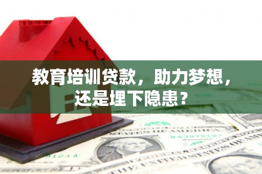 拉孜教育培训贷款，助力梦想，还是埋下隐患？