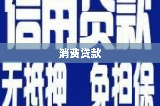 拉孜消费贷款