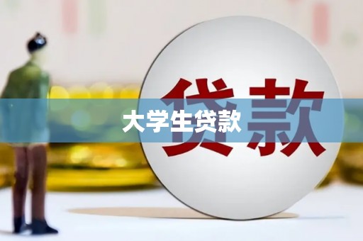 拉孜大学生贷款