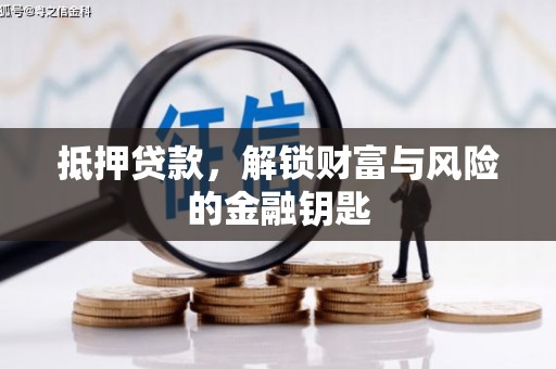 拉孜抵押贷款，解锁财富与风险的金融钥匙