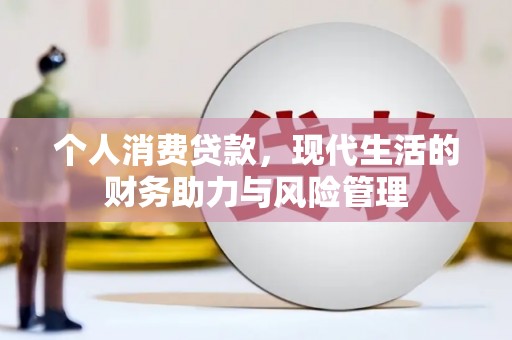 拉孜个人消费贷款，现代生活的财务助力与风险管理