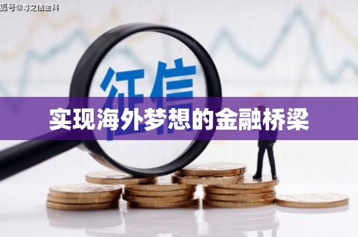 拉孜实现海外梦想的金融桥梁
