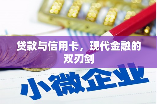 拉孜贷款与信用卡，现代金融的双刃剑