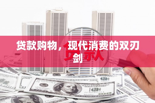拉孜贷款购物，现代消费的双刃剑