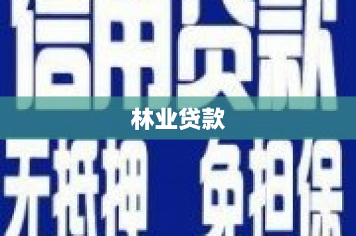 拉孜林业贷款