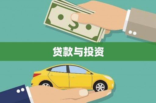 拉孜贷款与投资