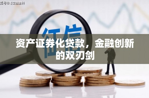 拉孜资产证券化贷款，金融创新的双刃剑
