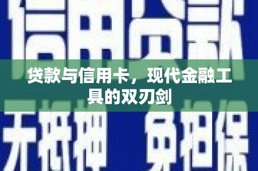拉孜贷款与信用卡，现代金融工具的双刃剑