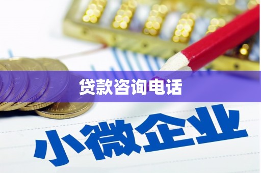 拉孜贷款咨询电话