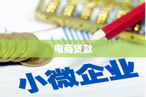 拉孜电商贷款