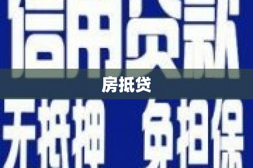 拉孜房抵贷