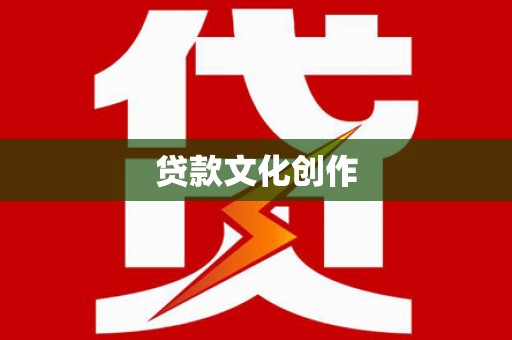 拉孜贷款文化创作