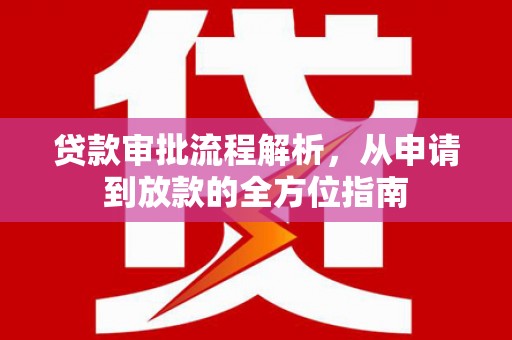 拉孜贷款审批流程解析，从申请到放款的全方位指南