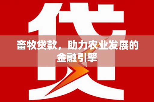 拉孜畜牧贷款，助力农业发展的金融引擎