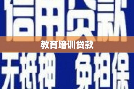 拉孜教育培训贷款