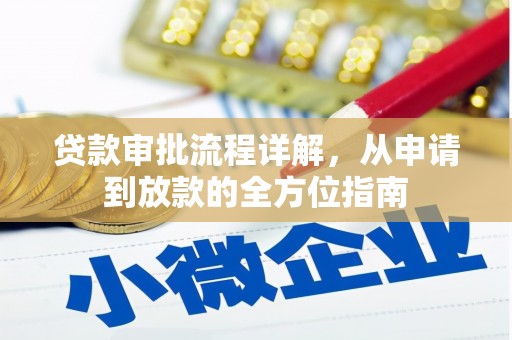 拉孜贷款审批流程详解，从申请到放款的全方位指南