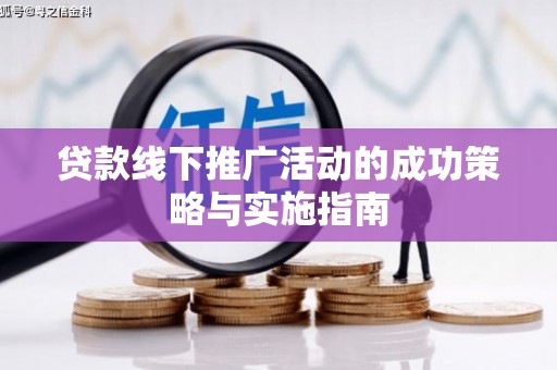 拉孜贷款线下推广活动的成功策略与实施指南