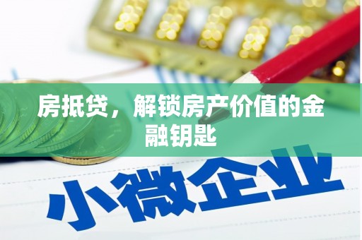 拉孜房抵贷，解锁房产价值的金融钥匙